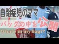 【What's in my bag?】３０代自閉症児ママのバッグの中身を公開！