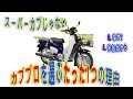 【みんな知らない】スーパーカブ110プロが最強スペックだった!マジ!?