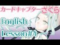 【いちばんの幸せ】カードキャプターさくら English Lesson #4【英語】