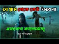         new horror movie explained bangla  cottage10