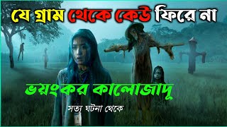 ইন্দোনেশিয়ার রেমেতুক কালোজাদূ চর্চা | ভয়ংকর গ্রাম | New horror movie explained bangla | cottage10
