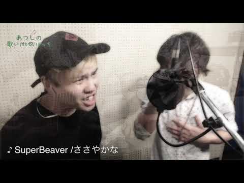 【あつしの歌いたがりぼっち】SuperBeaver_ささやかな_Cover