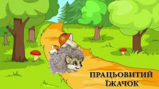 Аудіоказка українською / Працьовитий їжачок / Казка на ніч