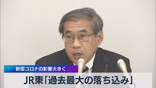 ＪＲ東 「過去最大の落ち込み」 新型コロナの影響大きく（2021年4月6日）
