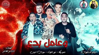 مهرجان فارس وعامل بدع اجدد مهرجانات      - اسمعها