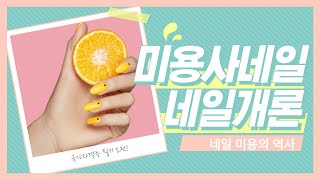 미용사(네일)필기 네일개론-네일 미용의 역사/한국의 네일 미용/외국의 네일 미용