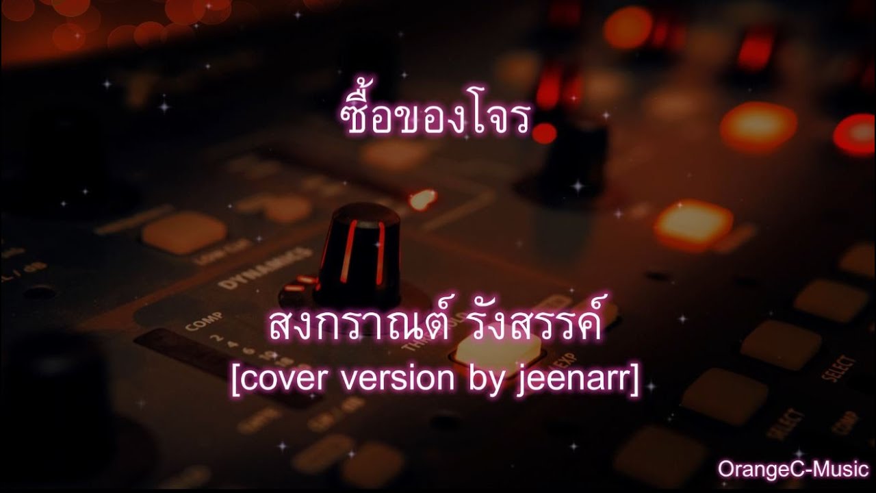 ซื้อของโจร สงกราณต์ รังสรรค์ Cover by jeenarr Karaoke