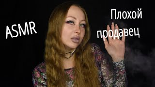 видео: ASMR Плохой продавец / Основано на реальных событиях / Асмр дым / АСМР Ролевая игра / asmr role play картинка: ASMR Плохой продавец / Основано на реальных событиях / Асмр дым / АСМР Ролевая игра / asmr role play