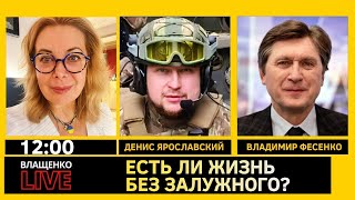 ЕСТЬ ЛИ ЖИЗНЬ БЕЗ ЗАЛУЖНОГО? Владимир ФЕСЕНКО и Денис ЯРОСЛАВСКИЙ