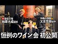 【初公開】首位打者を獲得した牧原大成を祝う。恒例のワイン会で本音トーク炸裂！