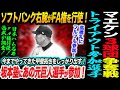 マエケンに関東３球団が争奪戦へ！ソフトバンク右腕がFA権を行使！どうする阿部巨人！トライアウトに高橋礼とフルプも参加！坂本塾にあの元巨人選手が！読売巨人軍 ジャイアンツ 巨人 GIANTS 阿部監督