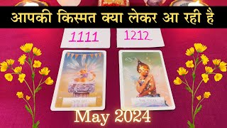 आपकी किस्मत क्या लेकर आ रही है - May 2024 | pick a card | tarot card reading in hindi🔮💝😍
