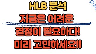 5/19 HLB 어려운 결정. 고민이 필요합니다! 주식 종목 분석 주식이영수