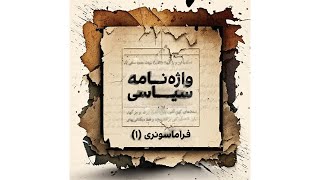 واژه‌نامه سیاسی - فراماسونری