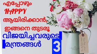 ?എപ്പോഴും Happy ആയിരിക്കാൻ 3 TIPS, Successful Life/Best Malayalam Motivation Speech by A2Z World