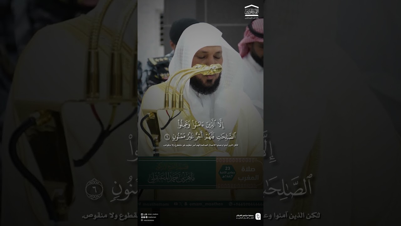 مقتطف من تلاوة فضيلة الشيخ #ماهر_المعيقلي من صلاة المغرب 23 جمادى الآخرة 1447هـ