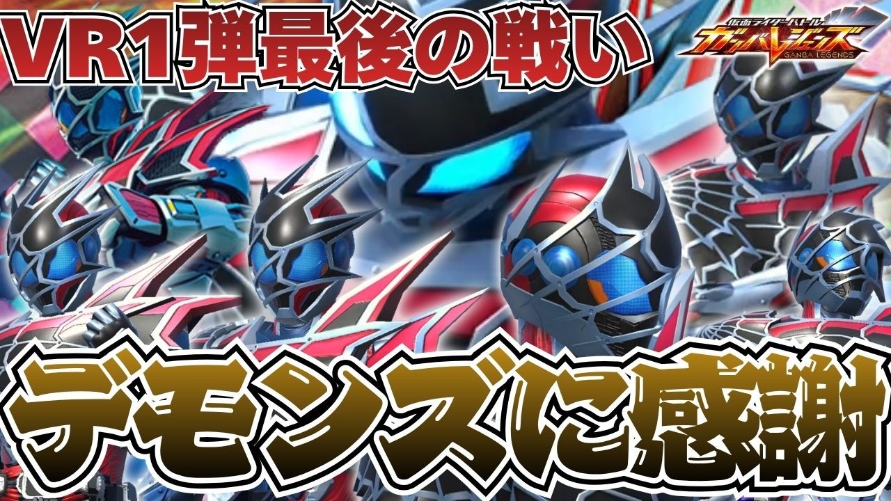 VR1弾最後の対戦動画を飾るのはもちろんこの男！！我が命を懸けて