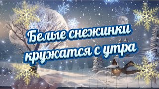 Песня Белые Снежинки Кружатся С Утра! Эту Песню Подпоёт Каждый! Музыка Для Новогоднего Настроения!