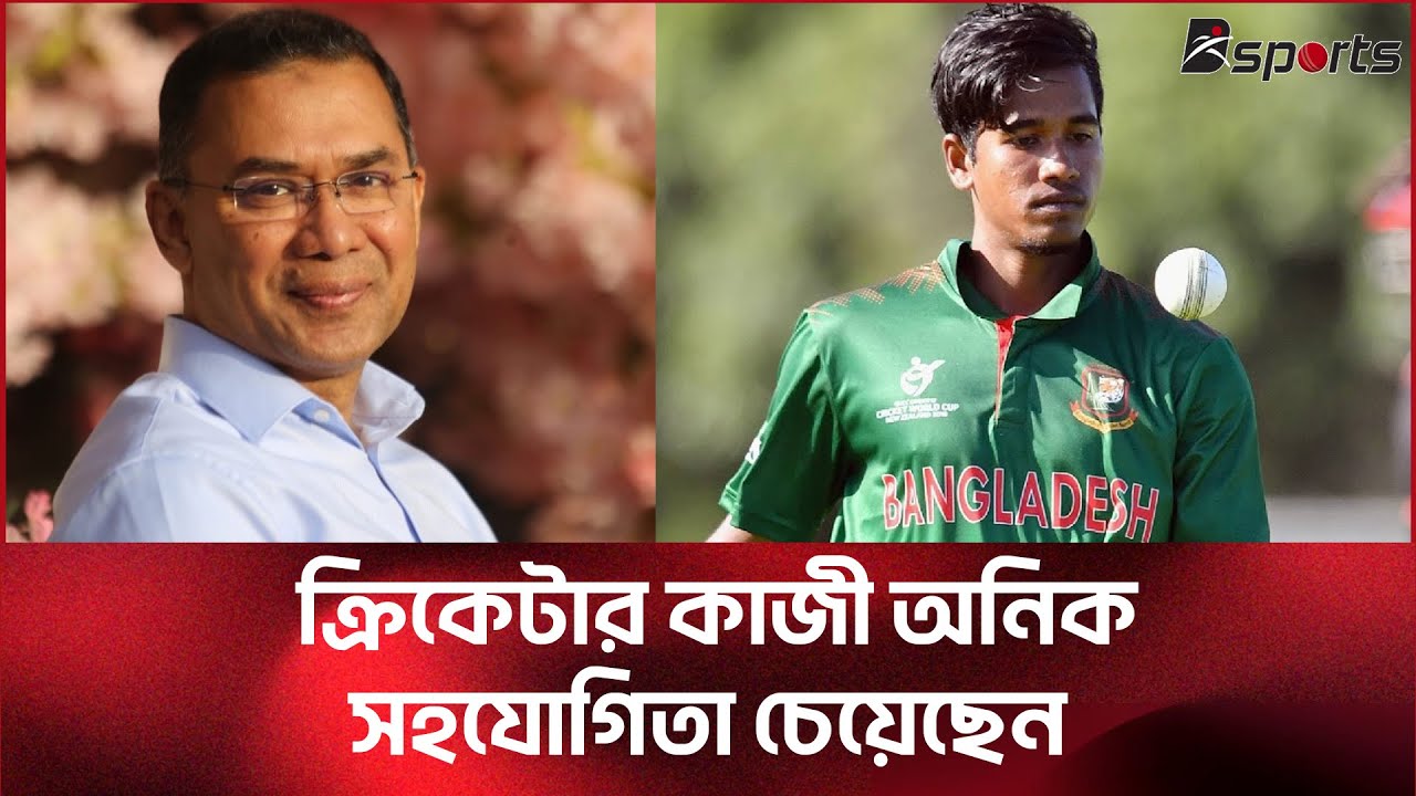 তারেক রহমানের কাছে সহযোগিতা চেয়েছেন অনিক  | ‪