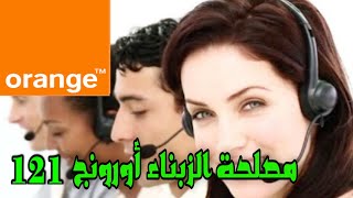 أسهل طريقة الإتصال بمصلحة الزبناء Orange وتخطي المجيب الآلي 2023 maroc