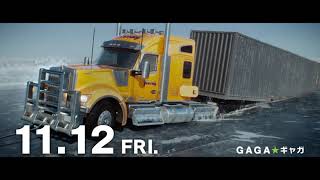 映画『アイス・ロード』15秒スポット　11月12日公開
