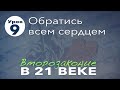 Субботняя школа | Второзаконие в 21 веке | 9 урок |  Обратись всем сердцем