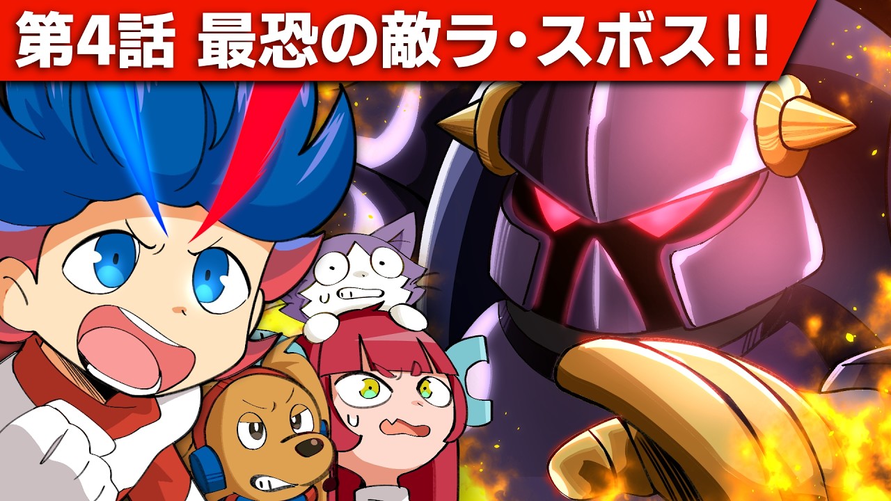 第4話「最恐の敵 宇宙盗賊ラ・スボス」【アニメ】