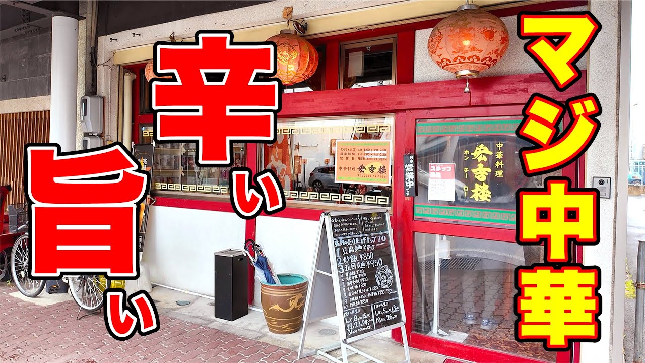 マジ中華！辛い旨い【宏吉楼（ホンチーロー）】長野県飯山市