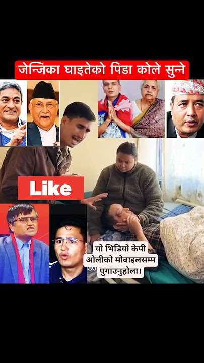 जेन्जिका घाइतेको पिडा कोले सुन्ने #trendingvideo #vairalvideo #nepalipolitics #nepal #nepali