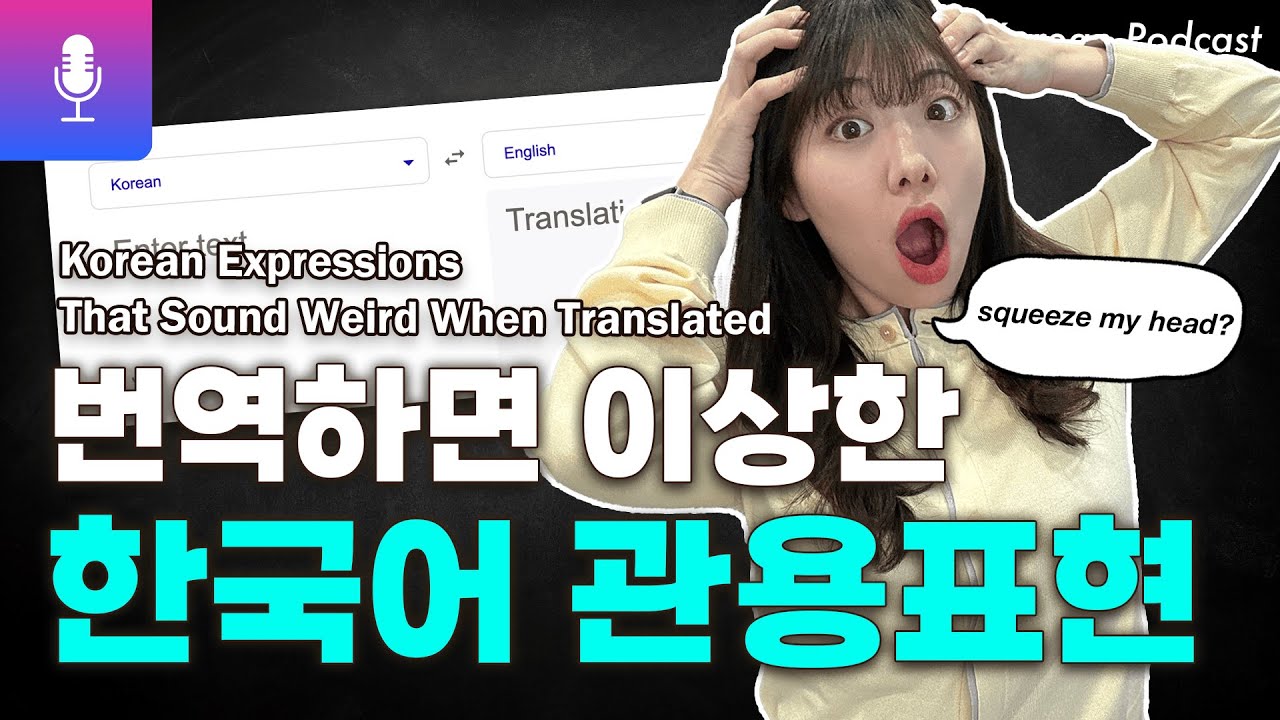 «Ты сжимаешь мозги?» Корейские идиомы, которые звучат странно в переводе #корейскийподкаст
