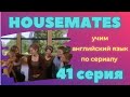 Housemates, серия 41, учим английский язык по сериалу