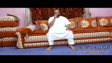 ءايات بينات من سورة الفرقان للقارئ الإمام رشيد أغوشي 2015.9.14