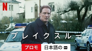 ブレイクスルー (シーズン 1 プロモ 字幕付き) | 日本語の予告編 | Netflix