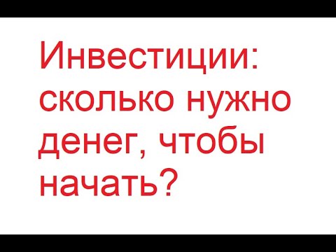 Сколько нужно денег,