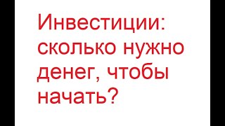 Сколько нужно денег, чтобы начать инвестировать