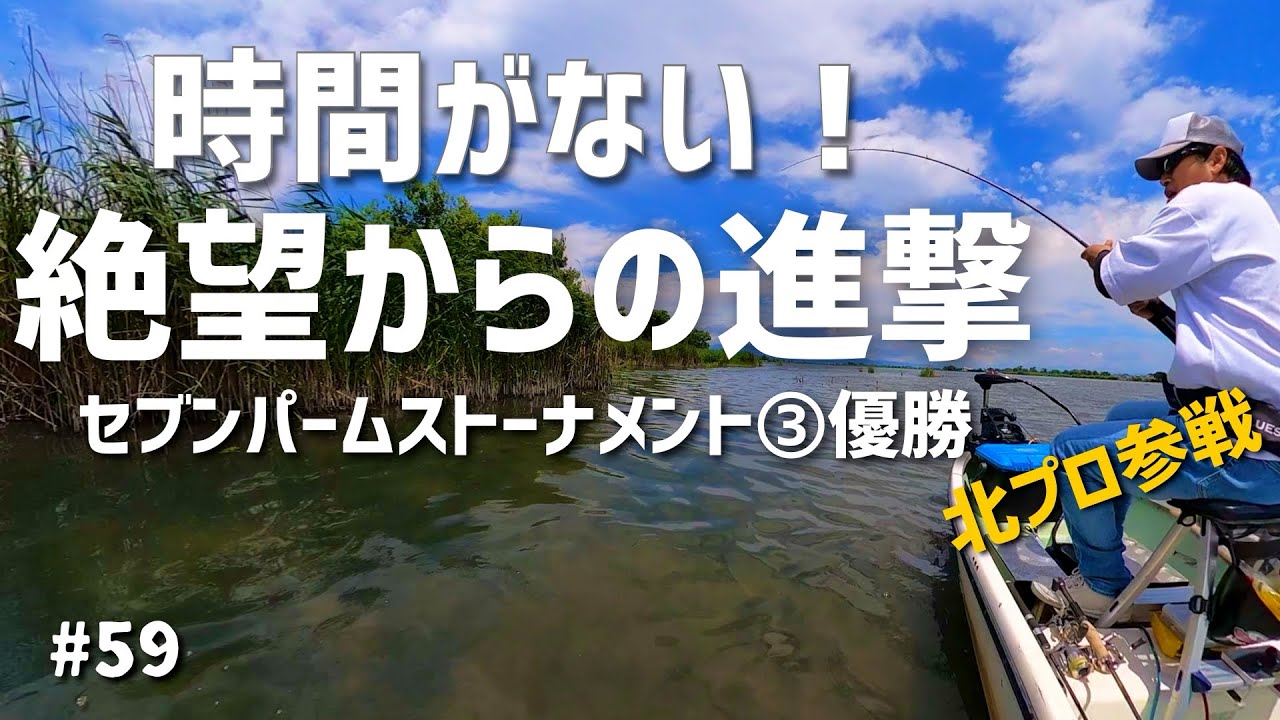 琵琶湖内湖セブンパームスバストーナメント第3戦優勝への軌跡伊庭内湖21 6 Youtube 琵琶湖内湖セブンパームスバストーナメント第3戦優勝への軌跡伊庭内湖21 6 Youtube