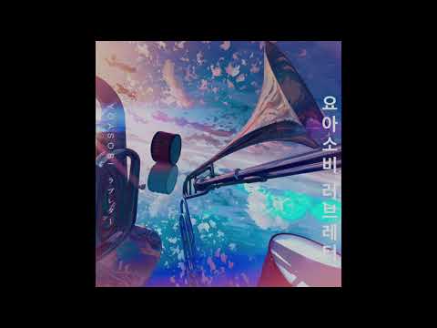 YOASOBI - ラブレター(Love Letter) bass cover