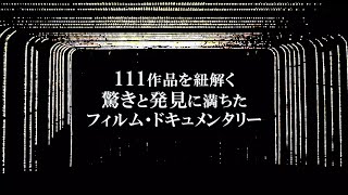 映画『ストーリー・オブ・フィルム 111の映画旅行』予告編