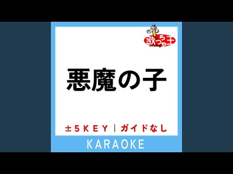 悪魔の子 -1Key (原曲歌手:ヒグチアイ)