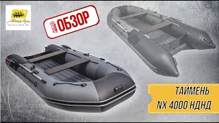 ОБЗОР РОЯЛ-АВТО: Таймень NX 4000 НДНД