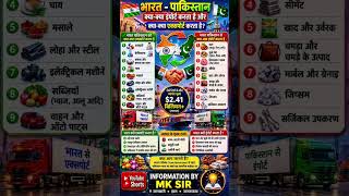 🇮🇳भारत-पाकिस्तान क्या Import और Export करते हैं? 😱