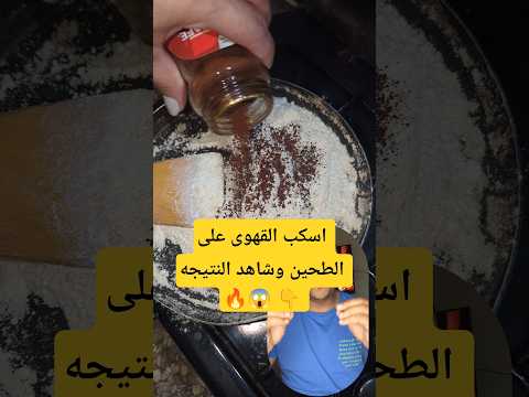 اسكب القهوى على الطحين وشاهد النتيجه