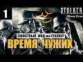 ФАНТАСТИЧЕСКИЙ МОД на СТАЛКЕР! - ВРЕМЯ ЧУЖИХ - 1 серия - ЗАРАЗА ТРЕМОР!