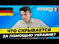 🇩🇪 Немецкая армия за 100 млрд €, Новые льготы, Визы для россиян. Новости Германии  №175