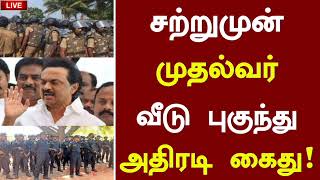 🔴சற்றமுன் முதல்வர் வீடு புகுந்து அதிரடி கைது | dmk Latest Tamil News