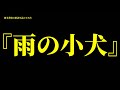 徳本恭敏の読んでみた『雨の小犬』
