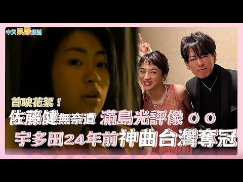 【撩星聞】首映花絮！佐藤健無奈遭滿島光評像OO  宇多田24年前神曲台灣奪冠｜First Love初戀
