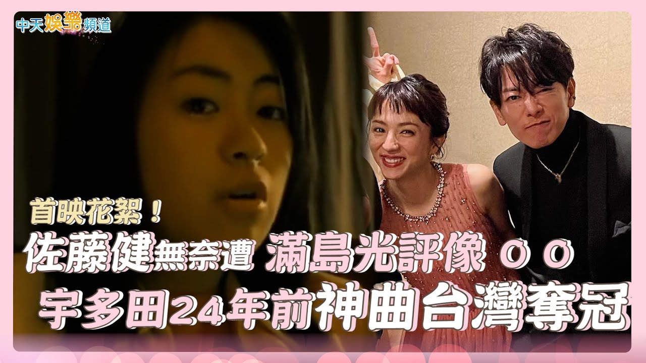 【撩星聞】首映花絮！佐藤健無奈遭滿島光評像OO  宇多田24年前神曲台灣奪冠｜First Love初戀
