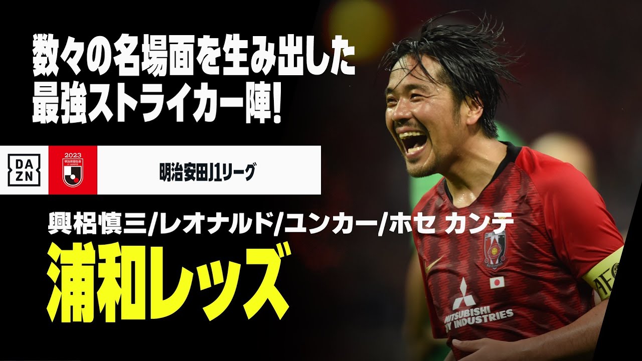 Jリーグ開幕｜浦和レッズ｜ストライカーゴール集】興梠慎三