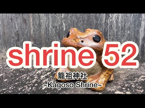 籠祖神社 ~Kagoso Shrine~ Japanese shrine